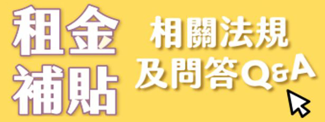 租屋族注意！租金補貼8月2日申請開跑　分級補助每月最高省8000