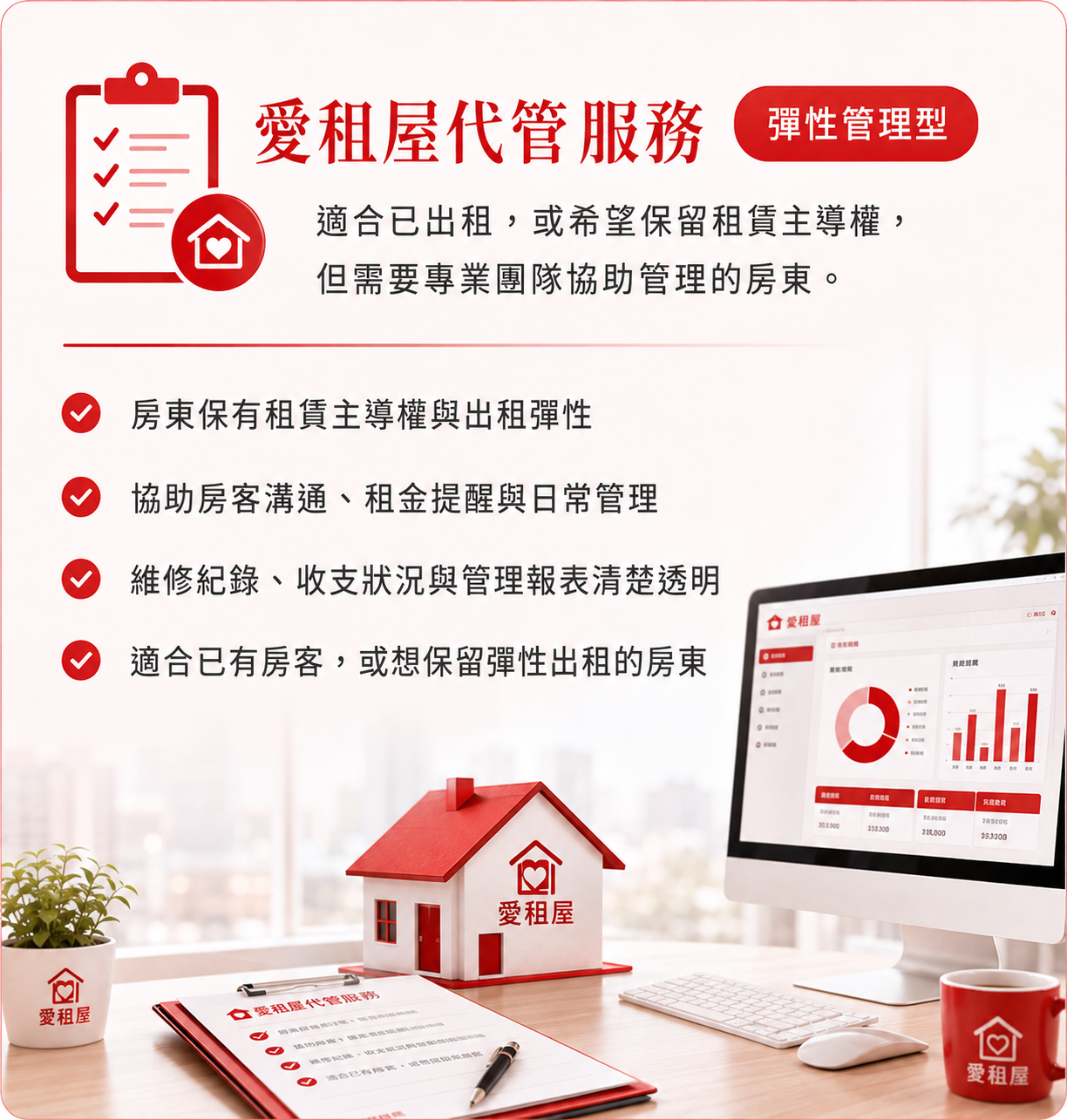愛租屋代管服務 彈性管理型