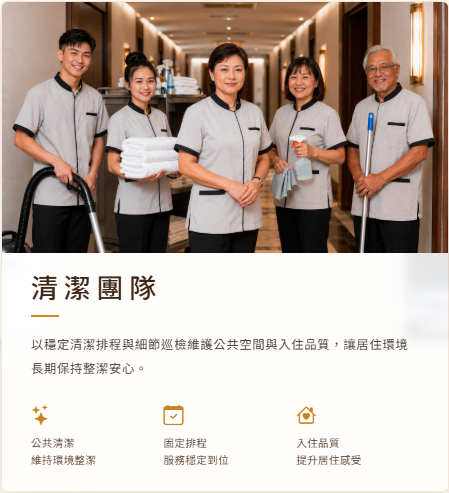 清潔團隊